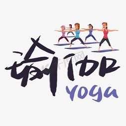 yoga免抠艺术字图片_瑜伽手写手稿POP卡通艺术字