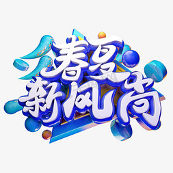季节春免抠艺术字图片_春夏新风尚3D字体设计
