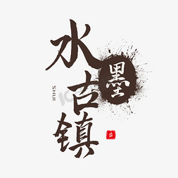 黑色毛笔字水墨古镇