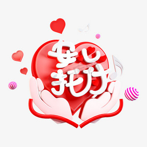 安心托付免抠c4d造型字体