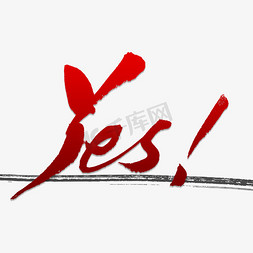 yes标志免抠艺术字图片_yes ido 书法yes ido yes