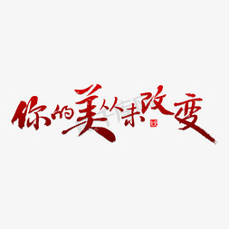 你为免抠艺术字图片_你的美从未改变