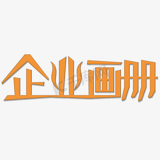 菜肴图册图片素材_企业画册艺术字
