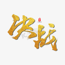 决战艺术书法字