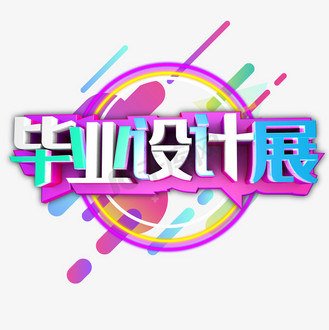 作业展字体图片_作业展字体素材-作业展字体图片大全-千库网