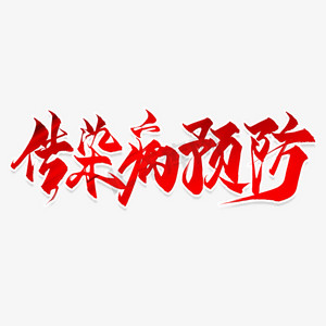 传染病预防ps艺术字体-传染病预防ps字体设计效果-千库网
