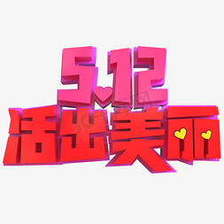 最美母亲节免抠艺术字图片_5.12母亲节创意立体字