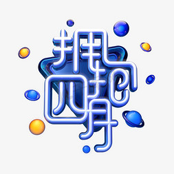 C4D艺术字拥抱四月字体元素