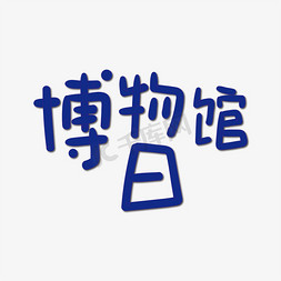 长沙简牍博物馆免抠艺术字图片_手写字博物馆日