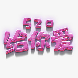 粉红kt板免抠艺术字图片_520给你爱粉红立体字体