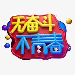 无奋斗不青春3D字体设计