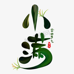 小满节气创意艺术字