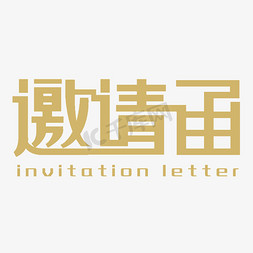 邀请函免抠艺术字图片_邀请函创意字体设计