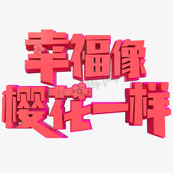 幸福像樱花一样创意立体字