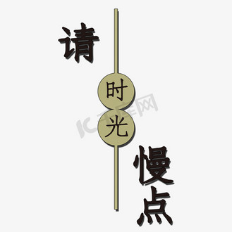 请时光慢点艺术字