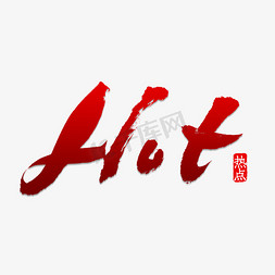 hot 书法