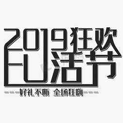 演员的诞生免抠艺术字图片_2019狂欢复活节艺术字