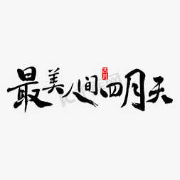 往后余生最美免抠艺术字图片_最美人间四月天