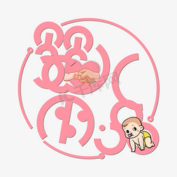 坐着的婴儿免抠艺术字图片_粉色婴儿用品创意变形字体