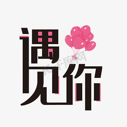 黑色大气遇见你艺术字