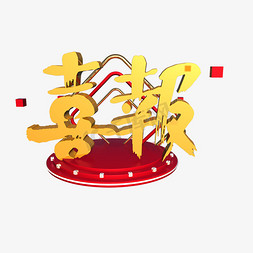 喜庆庆祝免抠艺术字图片_C4D喜报贺报庆祝