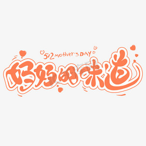 妈妈最ps艺术字体-妈妈最ps字体设计效果-千库网