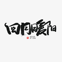 四月你好黑色系毛笔字四月暖阳