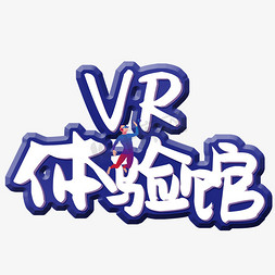 vr体验免抠艺术字图片_VR体验馆创意艺术字