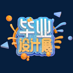 设计展字体免抠艺术字图片_C4D毕业设计展字体设计