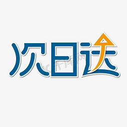 agv运输免抠艺术字图片_次日达 运输 蓝色 黄色 卡通 矢量 艺术字