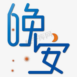 月亮星星免抠艺术字图片_问候语晚安蓝色艺术字