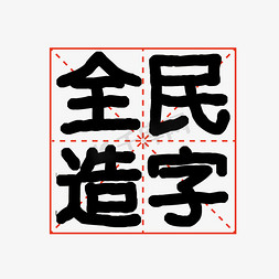 全民造字 造字