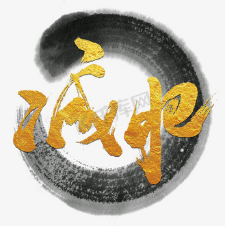 减肥艺术书法字