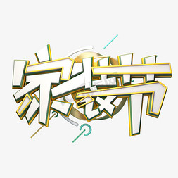 C4D艺术字家装节字体元素