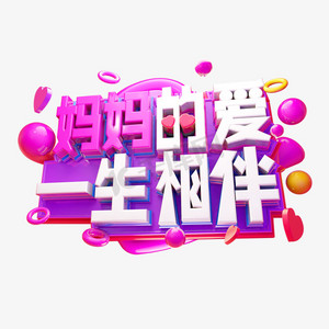 妈妈的爱一生相伴3d字体设计