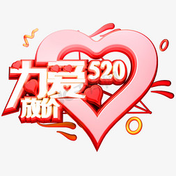 520,为爱放价免抠艺术字图片_520为爱放价3D立体字体C4D电商字体