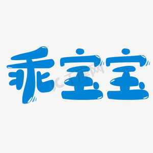 宝宝九个月啦ps艺术字体-宝宝九个月啦ps字体设计效果-千库网