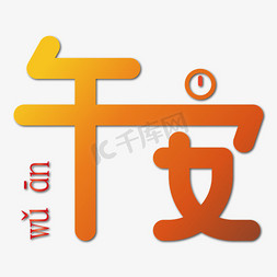 时钟轮盘免抠艺术字图片_问候语午安时钟艺术字