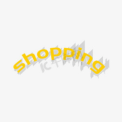 双十一购物活动免抠艺术字图片_黄色购物shooping艺术字