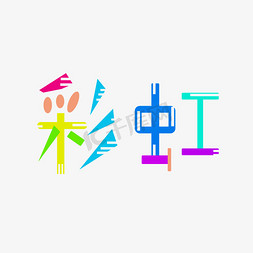 雨后彩虹免抠艺术字图片_彩虹原创创意艺术字