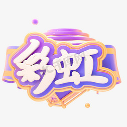 C4D彩虹字体设计