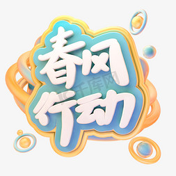 设计字体免抠艺术字图片_C4D春风行动字体设计