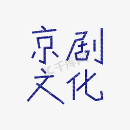 民国免抠艺术字图片_京剧国粹破旧民国风京剧文化艺术字