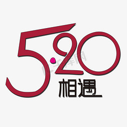 相遇520艺术字