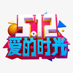 陪伴父母免抠艺术字图片_爱的时光3D字体设计