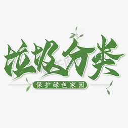 垃圾分类毛笔艺术字