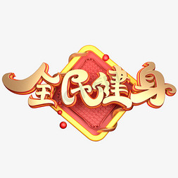 健身字体