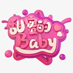 卡通baby免抠艺术字图片_甜蜜的BabyC4D