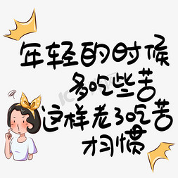 习惯是种可怕的免抠艺术字图片_年轻的时候多吃些苦这样老了吃苦才习惯心灵毒鸡汤手写POP卡通艺术字