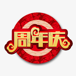 企业文化周年庆活动促销艺术字